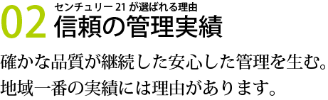 信頼の管理実績　確かな品質が継続した安心した管理を生む。地域一番の実績には理由があります。