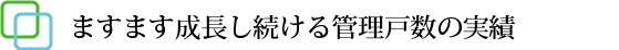 ますます成長し続ける管理戸数の実績