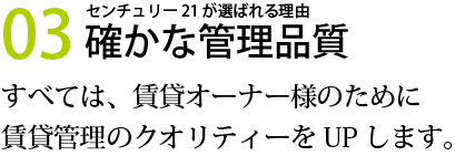 確かな管理品質すべては、賃貸オーナー様のために賃貸管理のクオリティーをUPします。